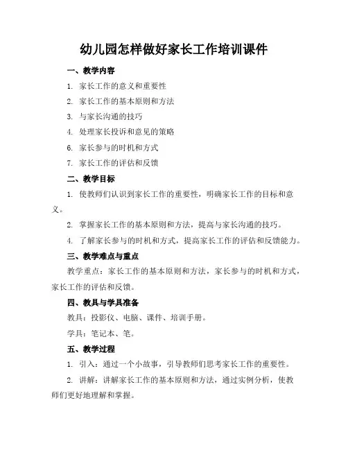 幼儿园怎样做好家长工作培训课件