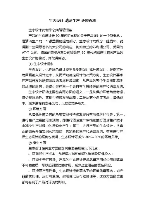 生态设计-清洁生产-环境百科