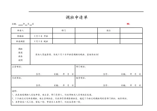 调班申请单模板