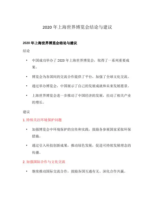 2020年上海世界博览会结论与建议