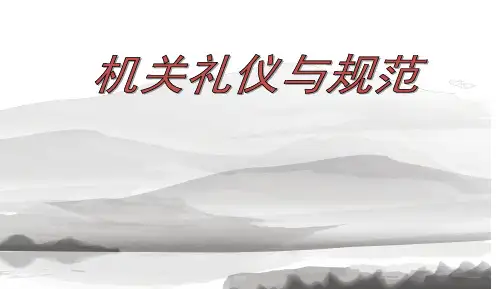 职场礼仪(机关)