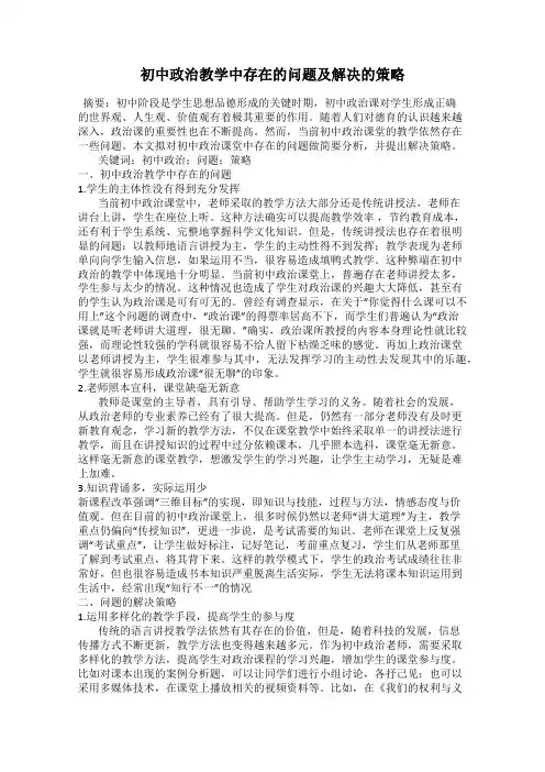 初中政治教学中存在的问题及解决的策略