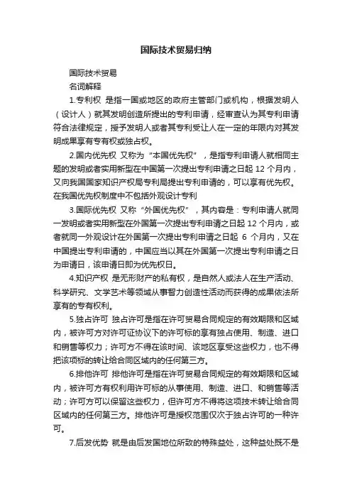 国际技术贸易归纳