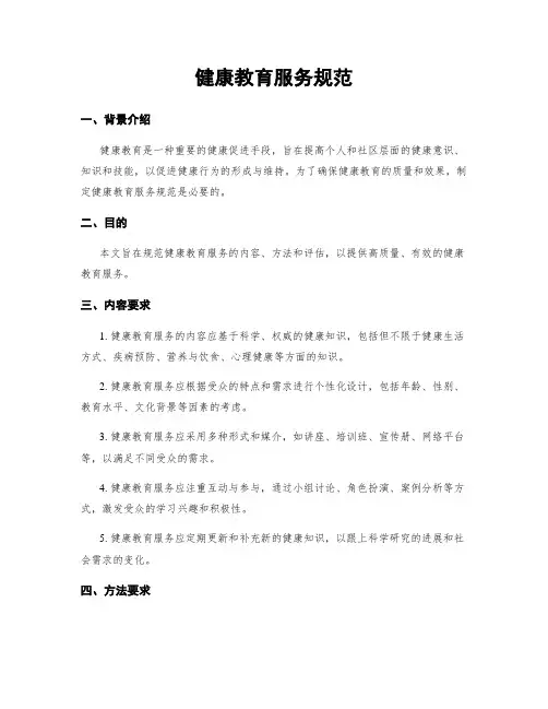 健康教育服务规范