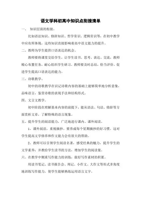 语文学科初高中知识点衔接清单