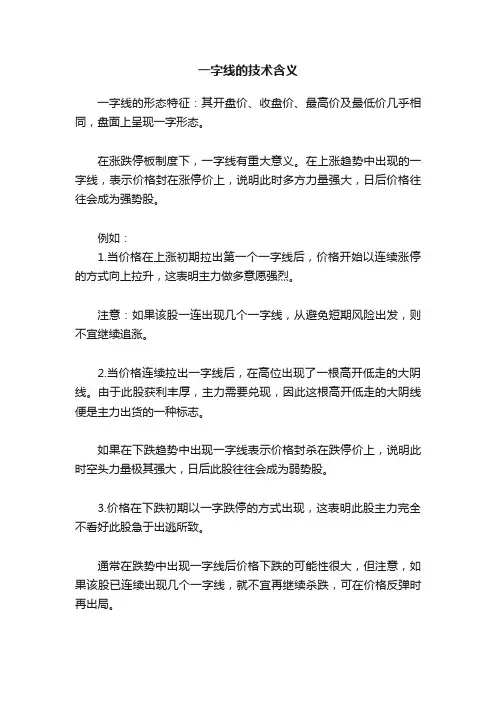 一字线的技术含义