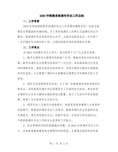 2024年铁路系统调车作业工作总结