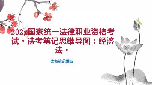 《202x国家统一法律职业资格考试 法考笔记思维导图：经济法 》读书笔记模板