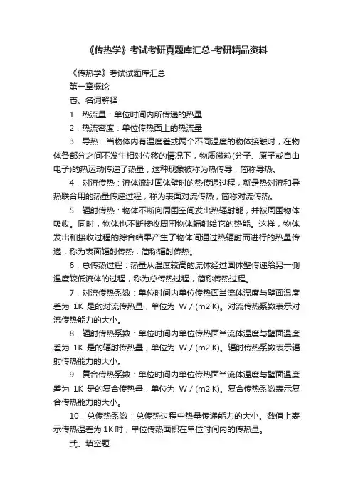 《传热学》考试考研真题库汇总-考研精品资料