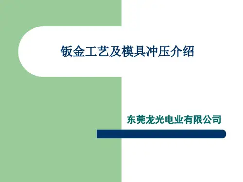 钣金工艺及模具冲压介绍解析
