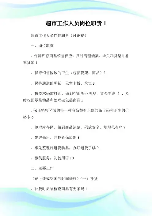 超市工作人员岗位职责1.doc