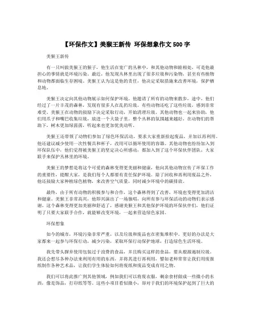【环保作文】美猴王新传 环保想象作文500字