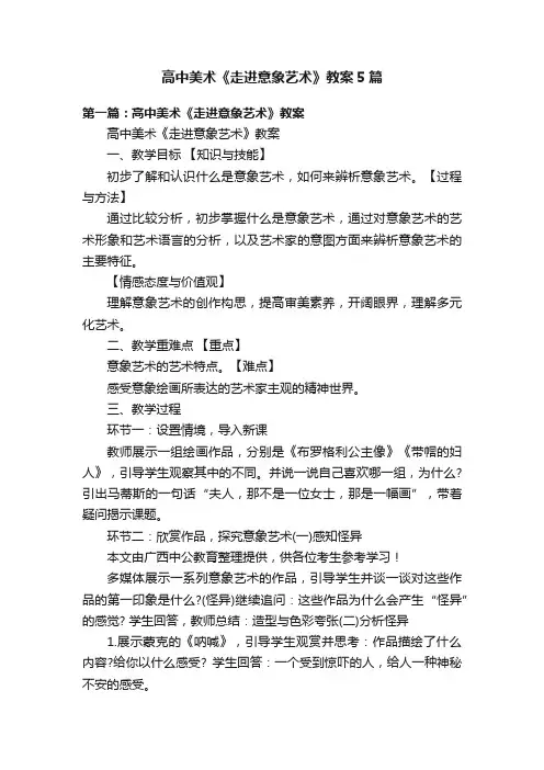 高中美术《走进意象艺术》教案5篇