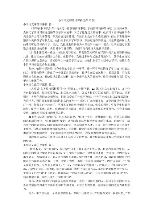 小学语文课的评课稿优秀10篇