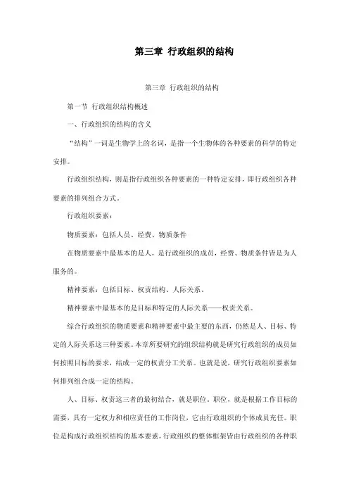 第三章行政组织的结构
