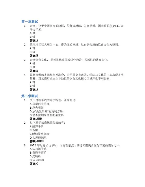 舌尖上的云南智慧树知到答案章节测试2023年云南农业职业技术学院