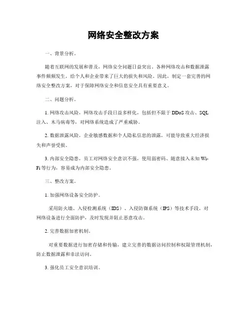 网络安全整改方案