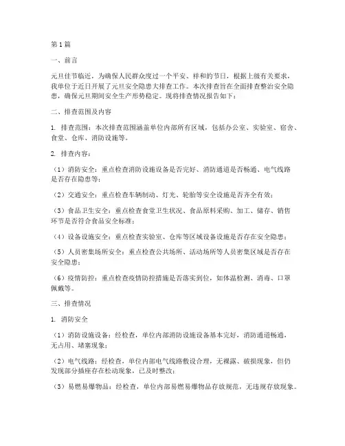元旦安全隐患排查报告(3篇)