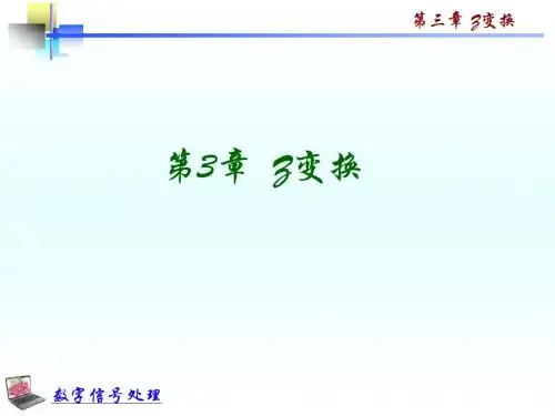 第3章 Z变换