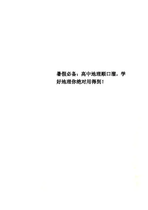暑假必备：高中地理顺口溜,学好地理你绝对用得到!