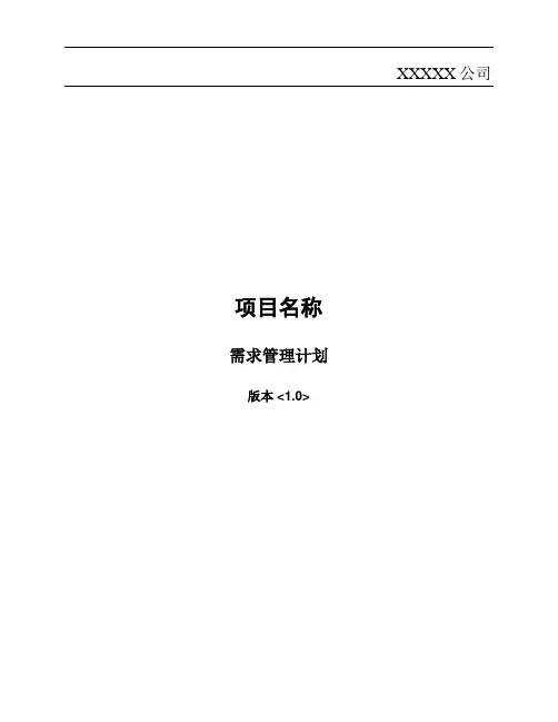 需求管理计划