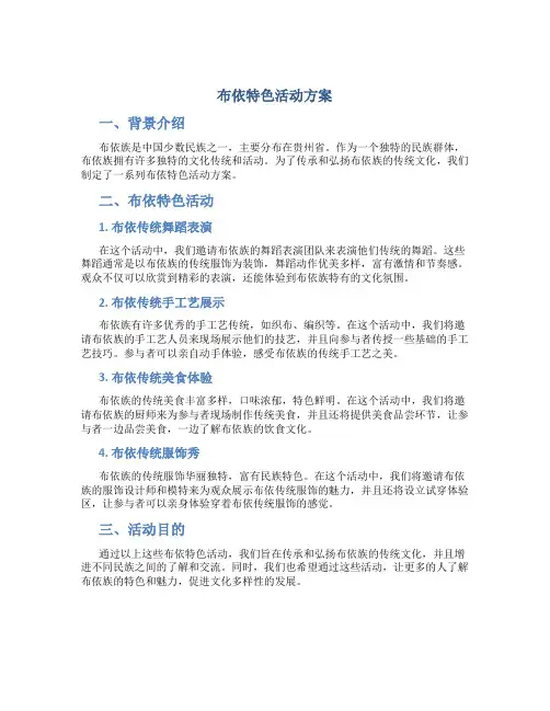 布依特色活动方案
