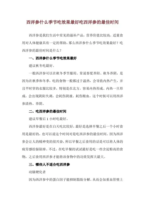 西洋参什么季节吃效果最好 吃西洋参的最佳时间