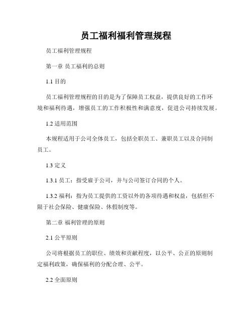 员工福利福利管理规程
