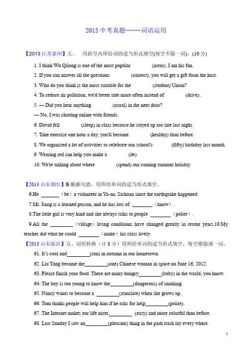 2013年中考英语真题分类汇编---词语运用)
