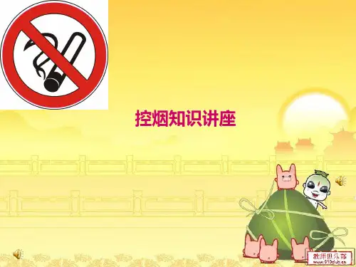 控烟知识讲座PPT幻灯片