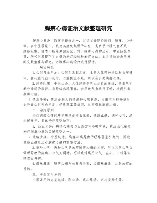 胸痹心痛证治文献整理研究