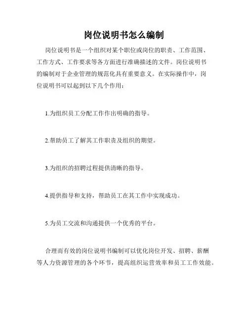 岗位说明书怎么编制