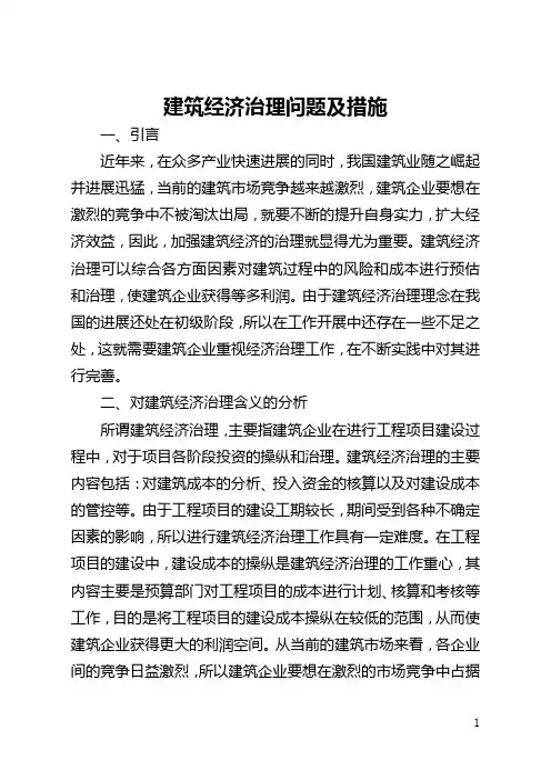 建筑经济管理问题及措施(全文)