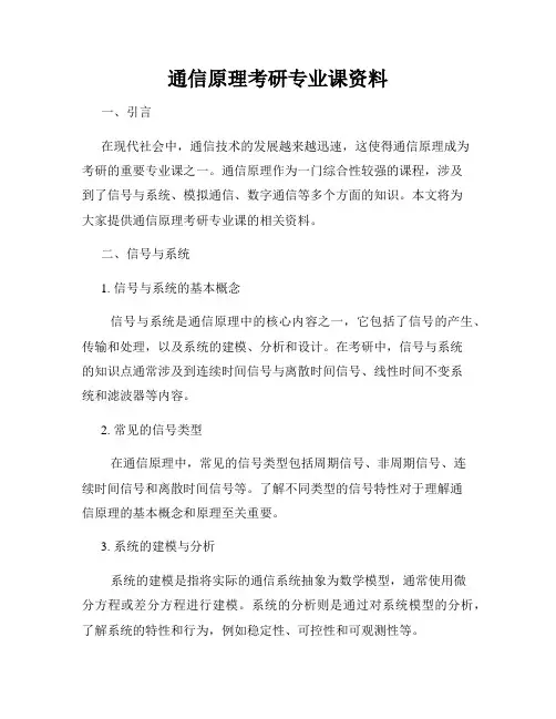 通信原理考研专业课资料