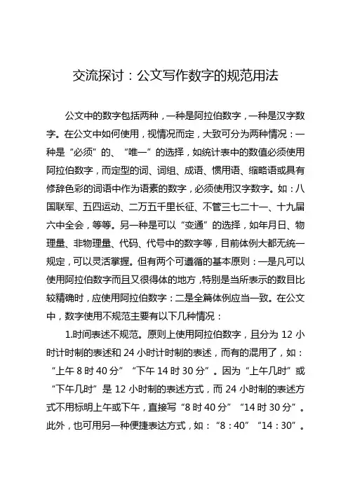 交流探讨：公文写作数字的规范用法