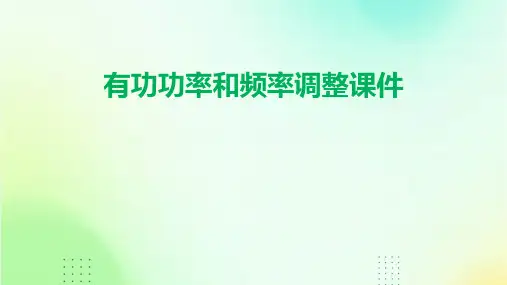 有功功率和频率调整课件