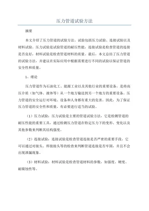 压力管道试验方法