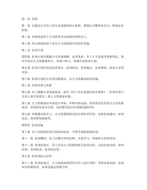 员工外出进修培训管理制度