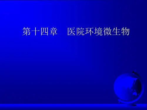 医院环境微生物