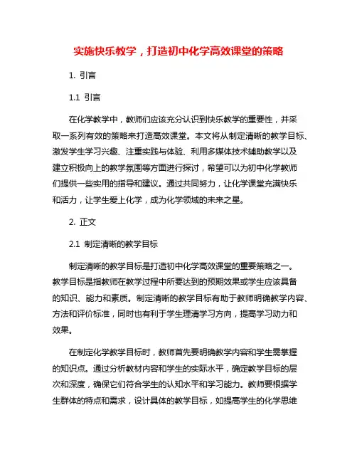 实施快乐教学,打造初中化学高效课堂的策略