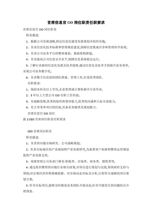 首席信息官CIO岗位职责任职要求
