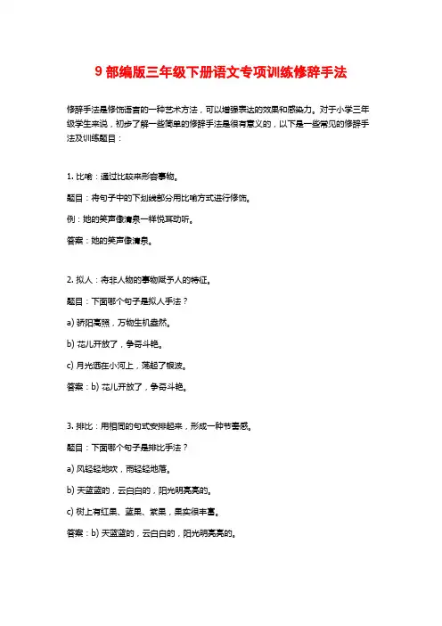 9部编版三年级下册语文专项训练修辞手法