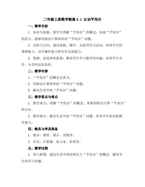 二年级上册数学教案-4.1认识平均分丨苏教版