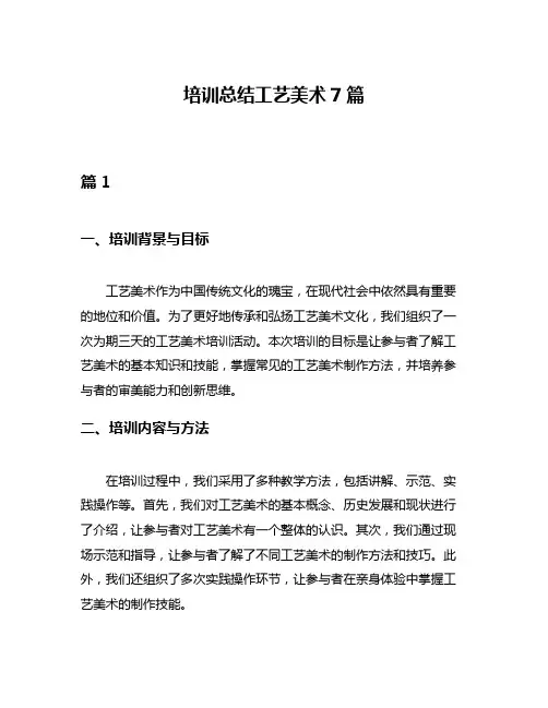 培训总结工艺美术7篇