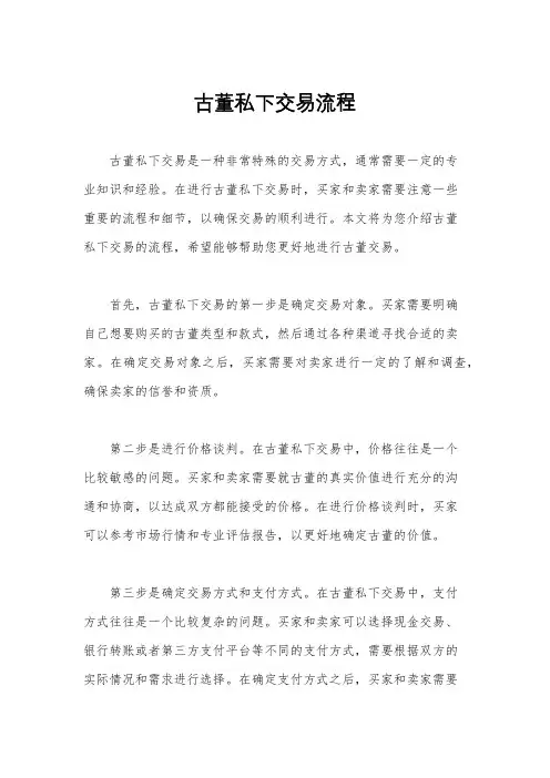 古董私下交易流程