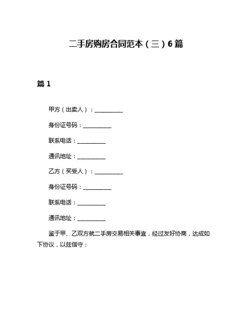 二手房购房合同范本(三)6篇