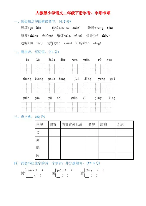 新部编人教版小学语文二年级下册字音、字形专项练习(附参考答案)