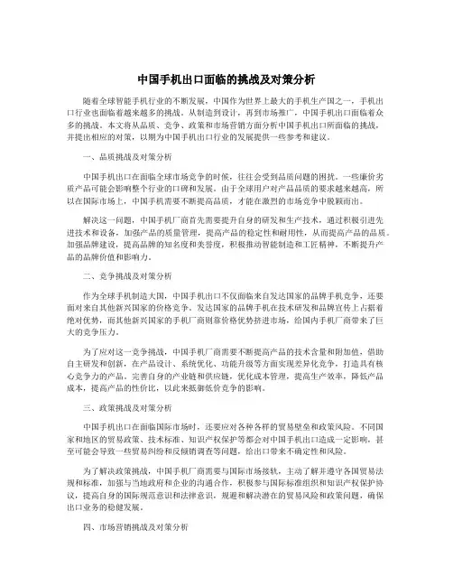 中国手机出口面临的挑战及对策分析