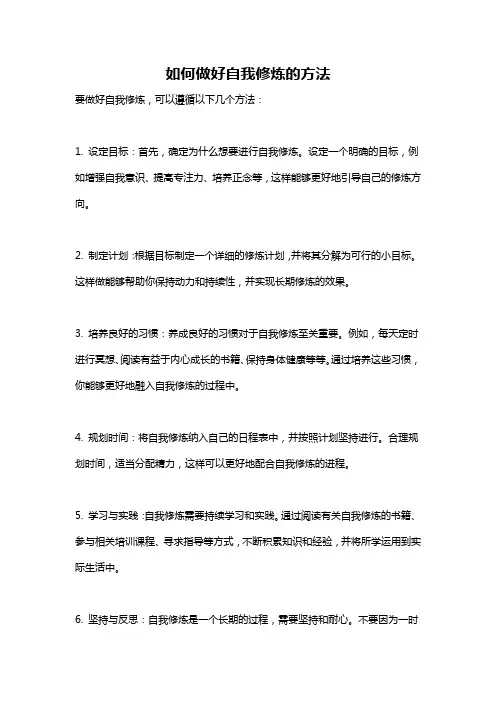 如何做好自我修炼的方法