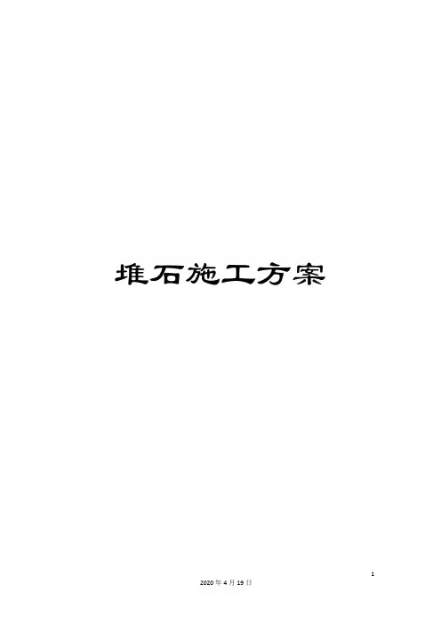 堆石施工方案